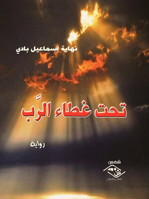 cover image of تحت غطاء الرب